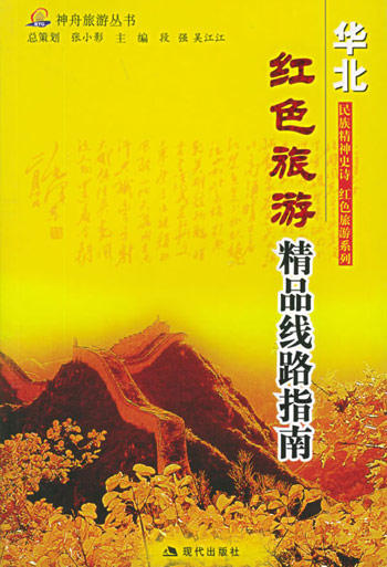 红色旅游精品线路指南。华北区