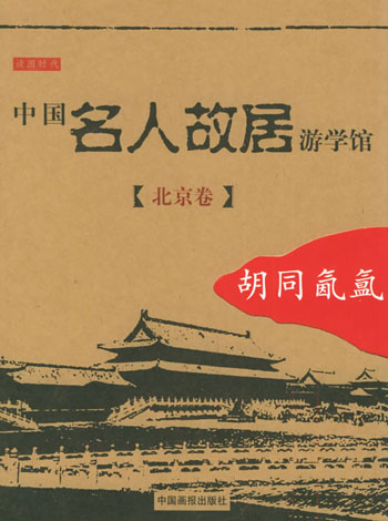 中国名人故居游学馆--北京卷：胡同氤氲