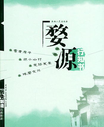 婺源行知书