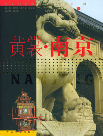 黄裳  南京