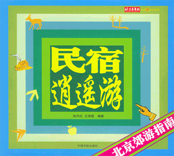 民宿逍遥游--北京郊游指南