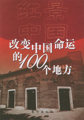 红景中国(改变中国命运的100个地方)