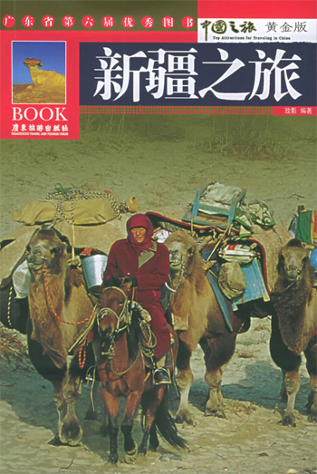 新疆之旅