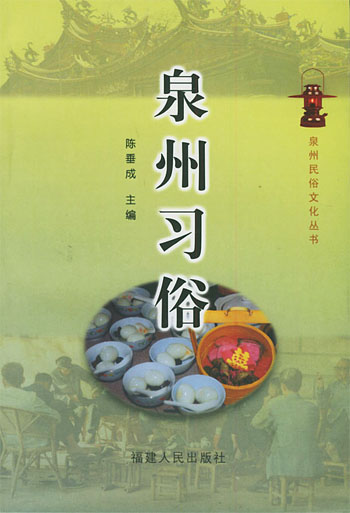 泉州习俗