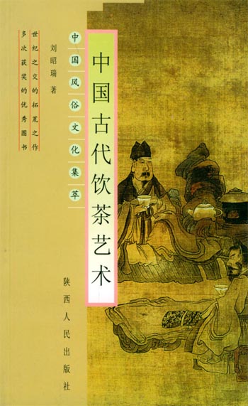 中国古代饮茶艺术