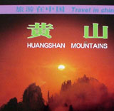 旅游在中国--黄山 (汉 英 对照)