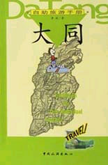 自助旅游手册--大同