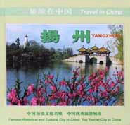 旅游在中国--扬州
