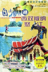自由自在游西双版纳