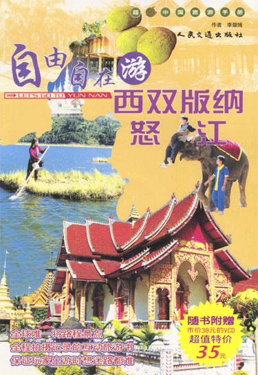 自由自在游西双版纳 怒江 (超IN中国旅游手册５)(含盘)