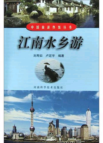 江南水乡游