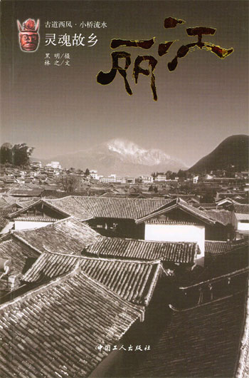 灵魂故乡:丽江
