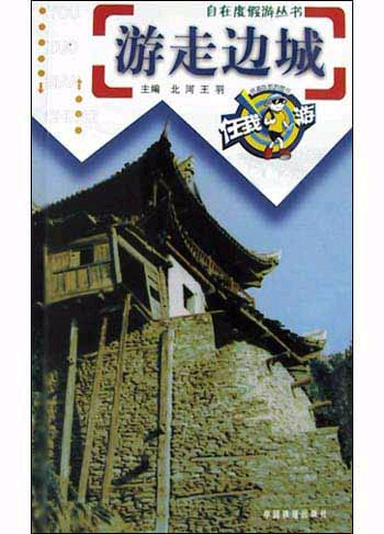 游走边城