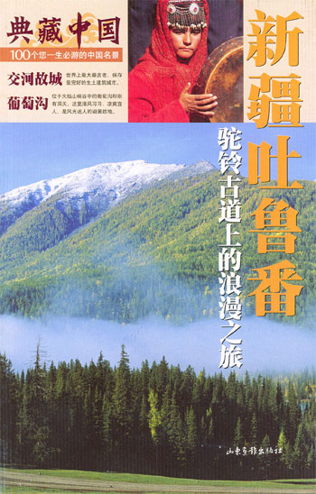 新疆吐鲁番--驼铃古道上的浪漫之旅