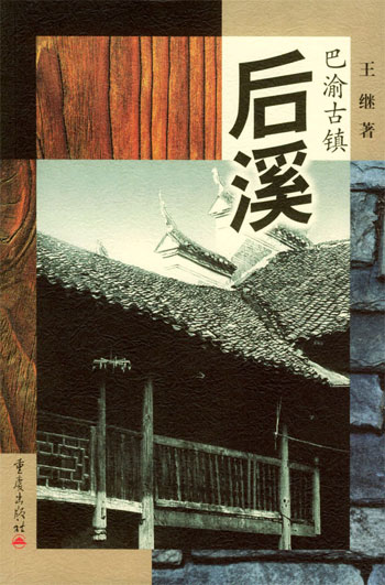 后溪--巴渝古镇