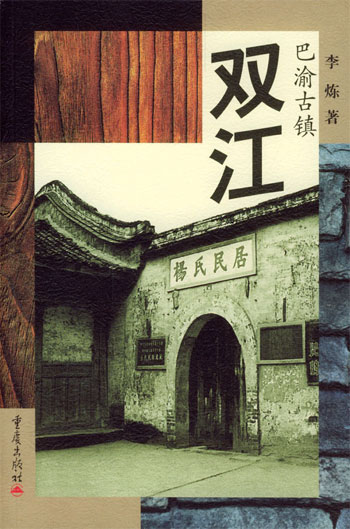 双江--巴渝古镇