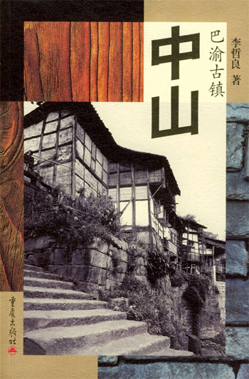 巴渝古镇——中山