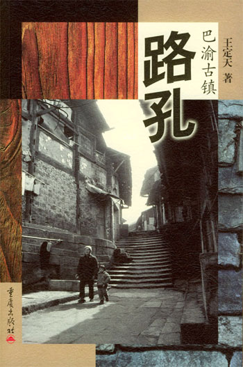 巴渝古镇——路孔