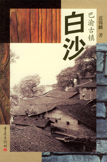 巴渝古镇——白沙