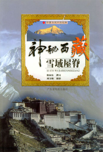 神秘西藏雪域屋脊