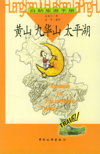 黄山九华山太平湖