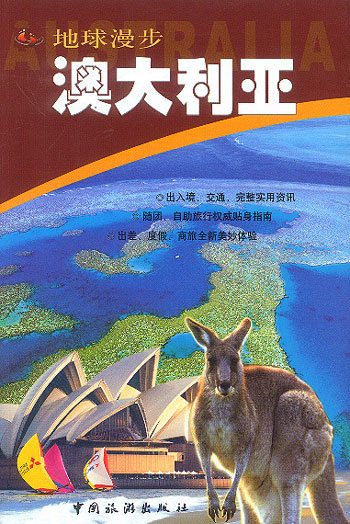 地球漫步--澳大利亚