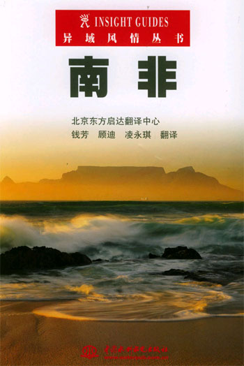 异域风情丛书：南非