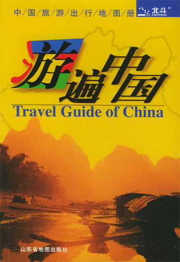 游遍中国:中国旅游出行地图册