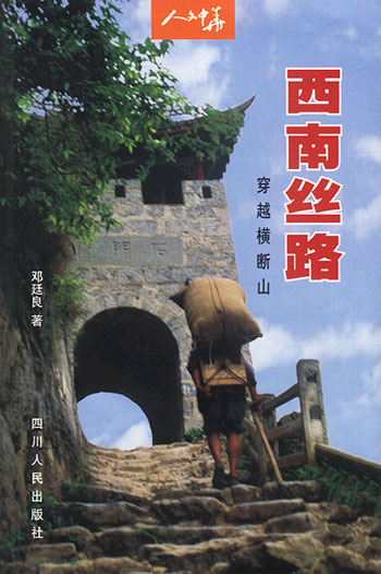 西南丝路