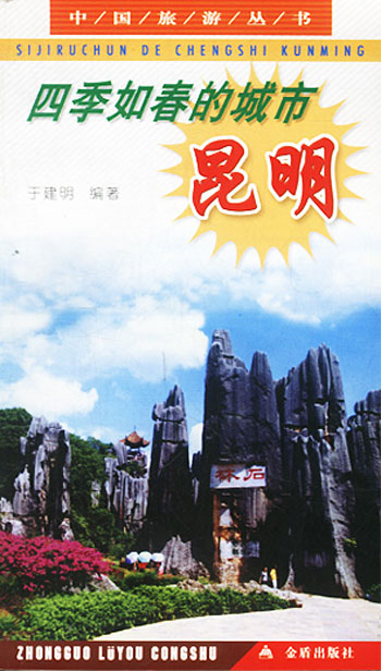 四季如春的城市:昆明