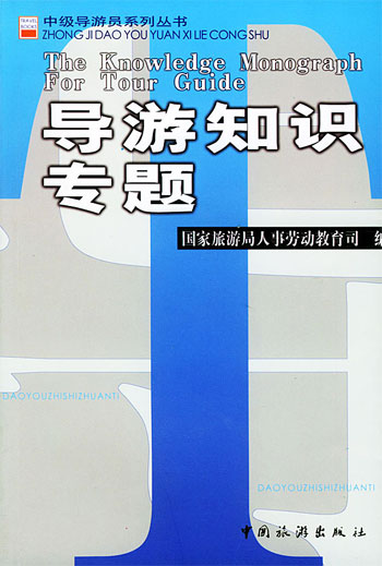导游知识专题