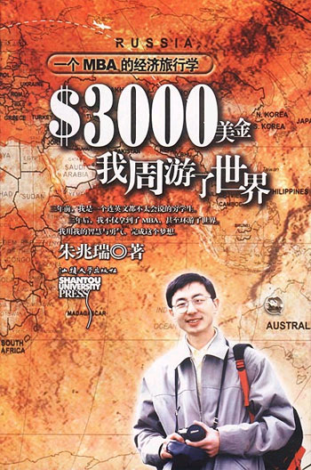 3000美金,我周游了世界:一个MBA的经济旅行学