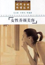 女性养颜美容（现代女性保健丛书）
