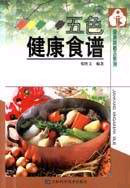 五色健康食谱