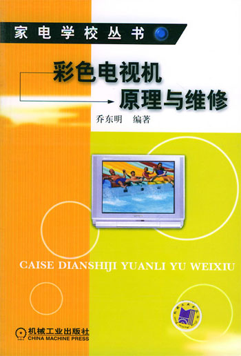 彩色电视机原理与维修