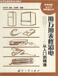 用万用表修彩电从入门到精通