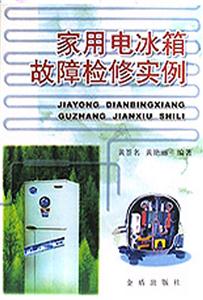 家用电冰箱故障检修实例-技术教育社区
