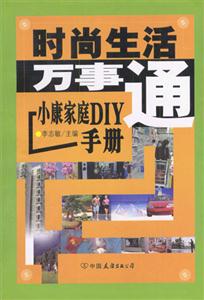 时尚生活万事通--小康家庭DIY手册-技术教育社区