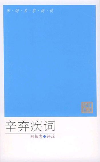 辛弃疾词