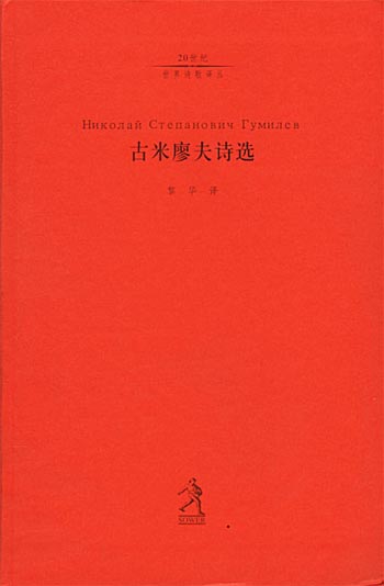 古米廖夫诗选