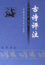 中国古代文化小丛书--古诗评注
