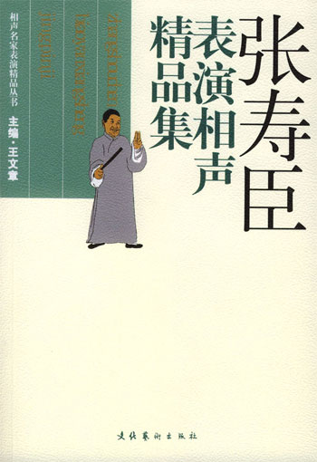 张寿臣表演相声精品集