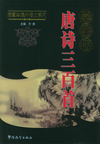 学生版《唐诗三百首》