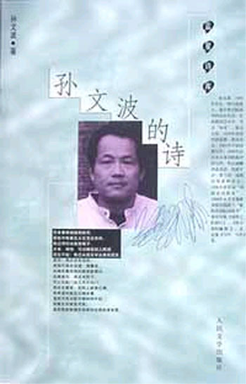 孙文波的诗