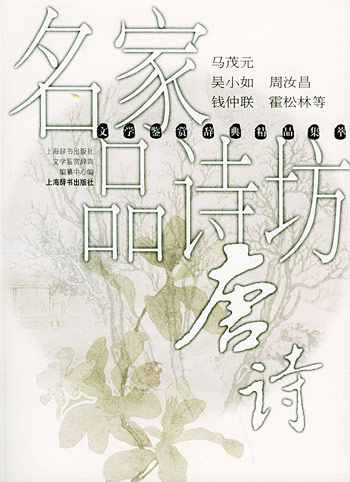 名家品诗坊.唐诗