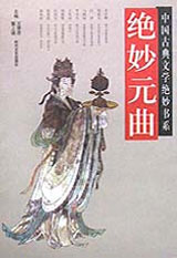 绝妙元曲-技术教育社区