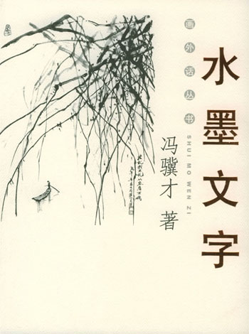 水墨文字