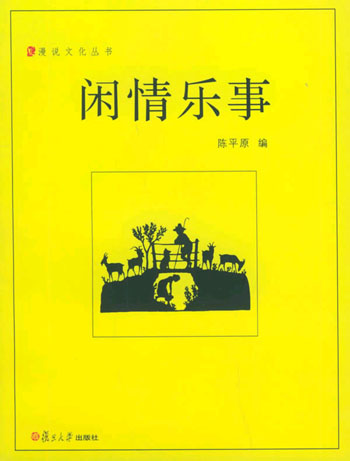 闲情乐事