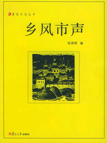 乡风市声