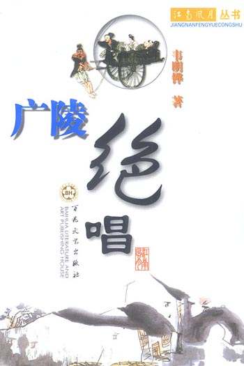 广陵绝唱
